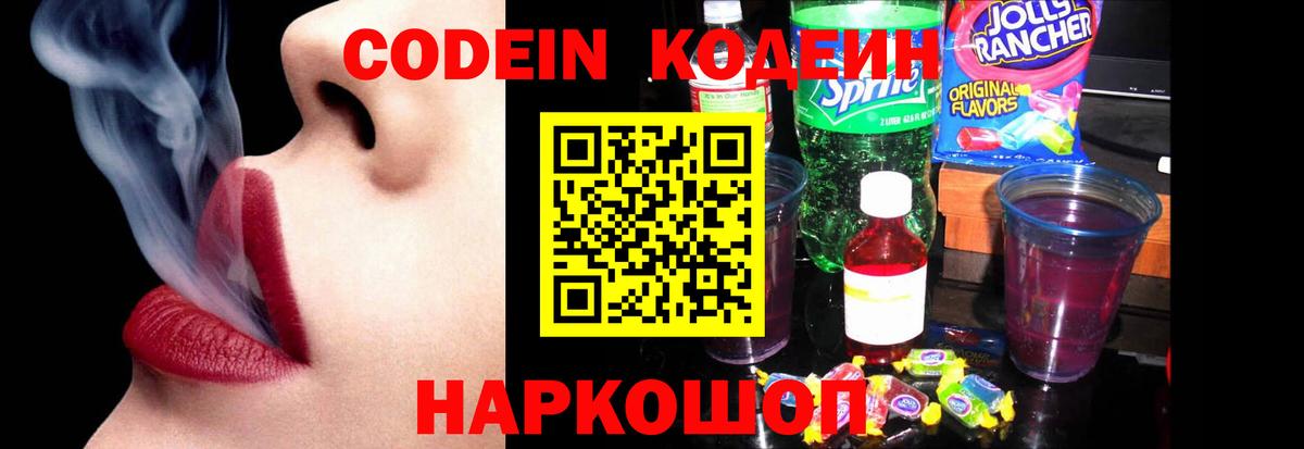 Кодеин Purple Drank  Вход с VPN  Кодеин напиток Lean (лин)  Симферополь 